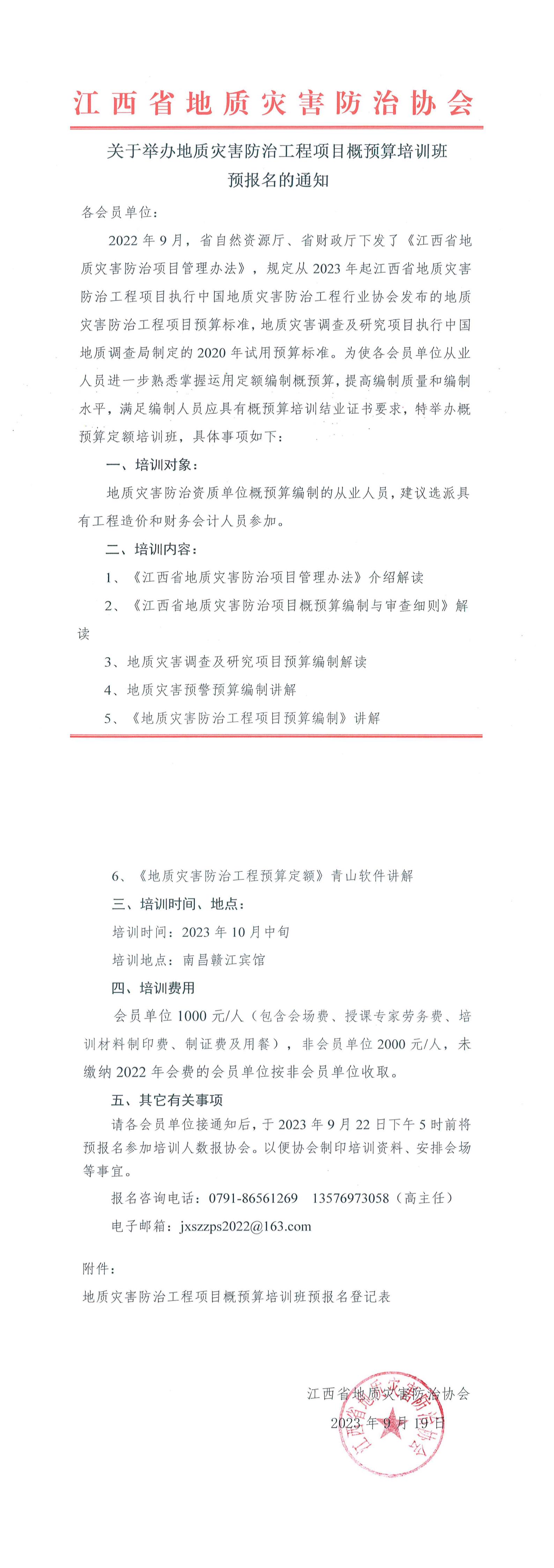 地质灾害防治资质单位概（预）算培训班预报名的通知_纯图版_00.jpg
