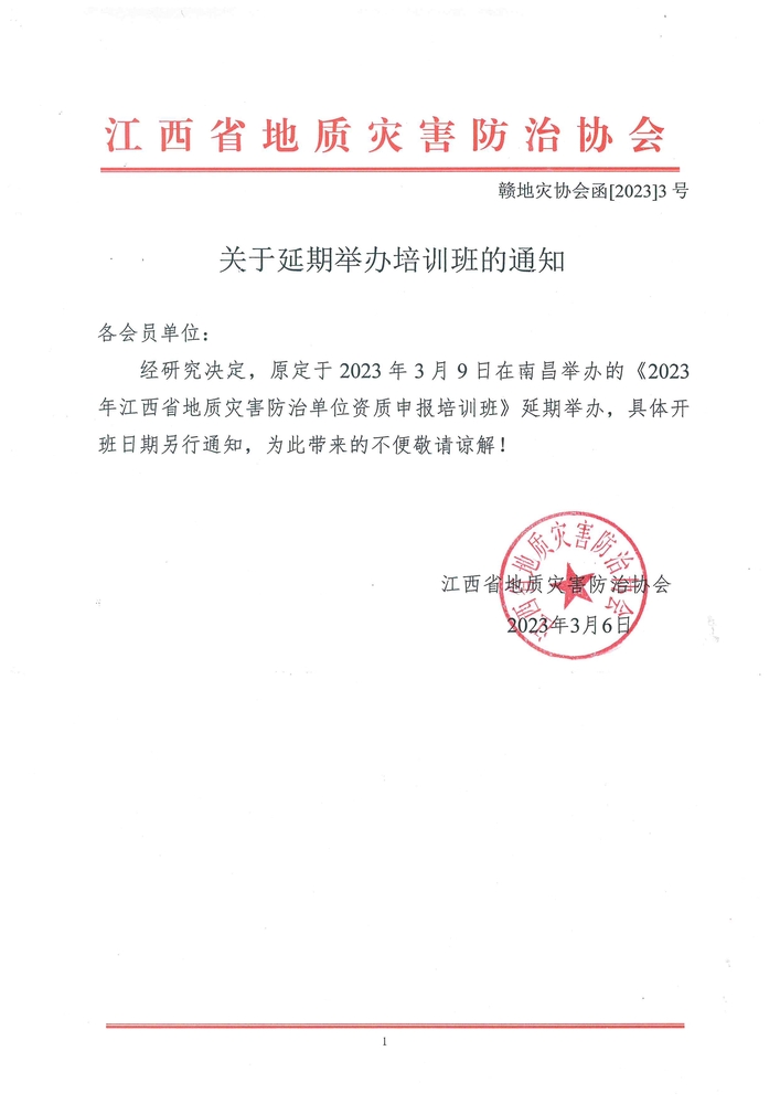 培训延期通知.jpg