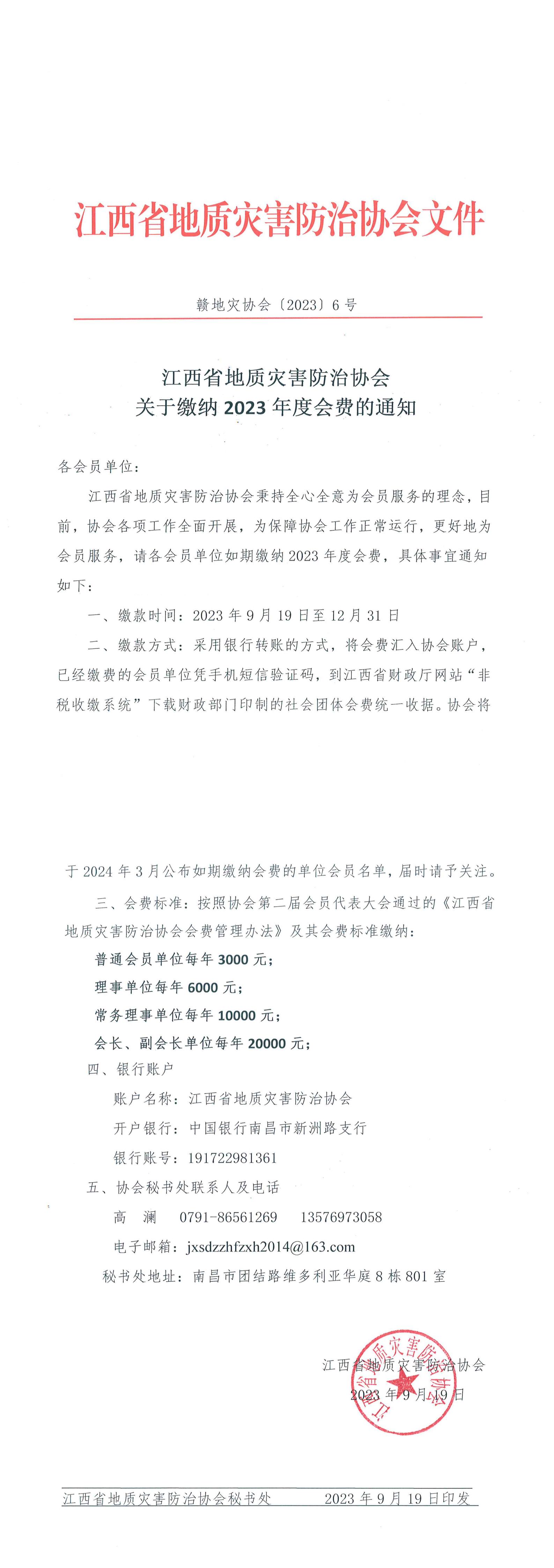 江西省地质灾害防治协会关于缴纳2023年度会费的通知_00.jpg