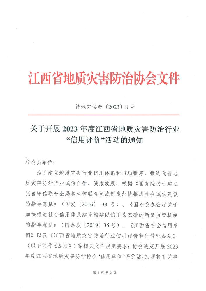 关于开展2023年度江西省地质灾害防治行业“信用评价”活动的通知1.jpg