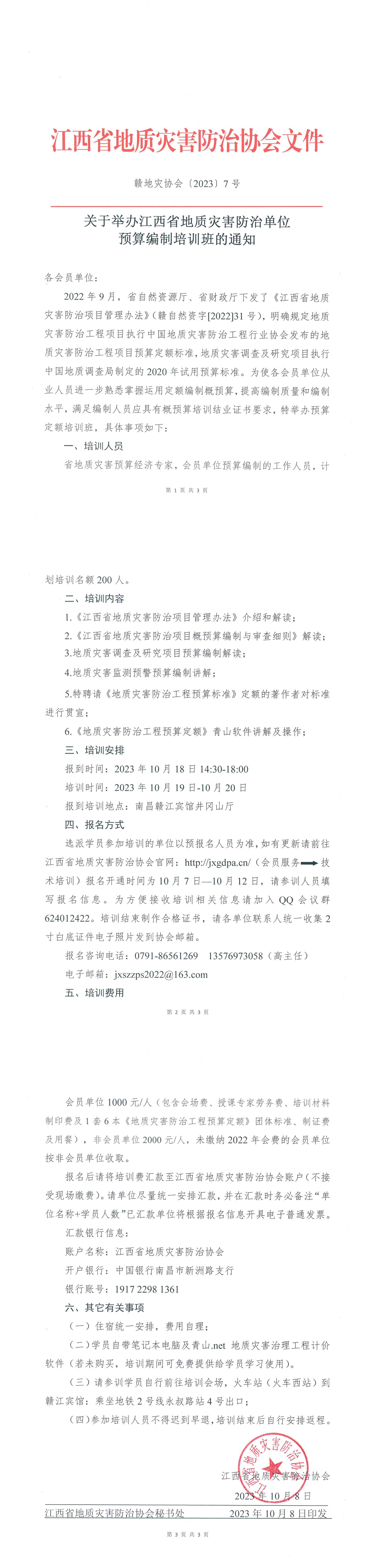 地质灾害防治资质单位预算编制培训班的通知_00.jpg