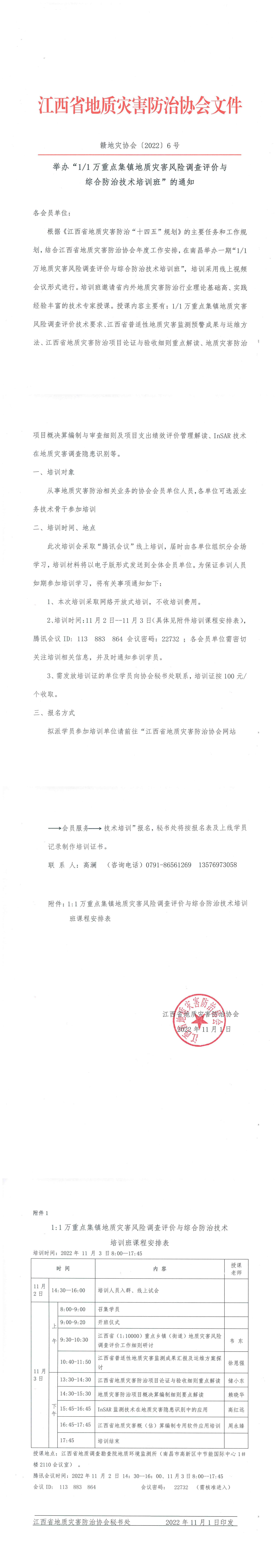 举办“1.1万重点集镇地质灾害风险调查评价报名通知_00.jpg