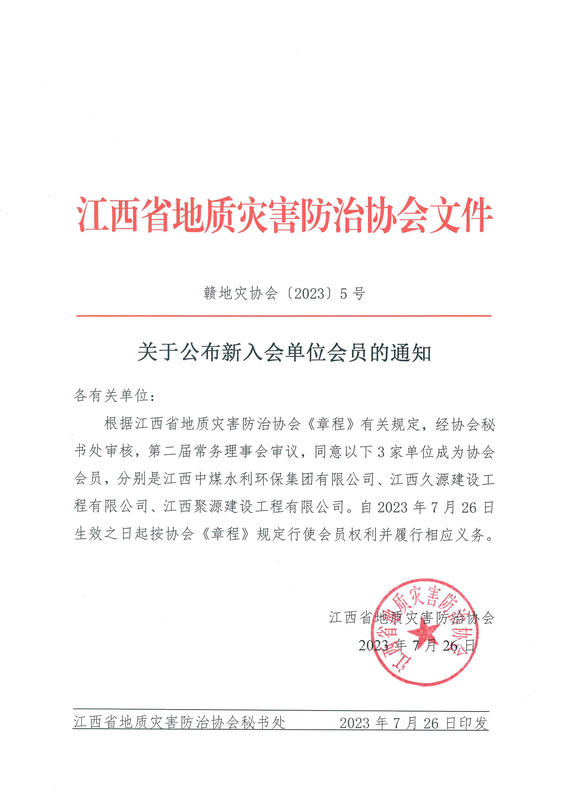 关于公布新入会会员单位的通知_1.jpg