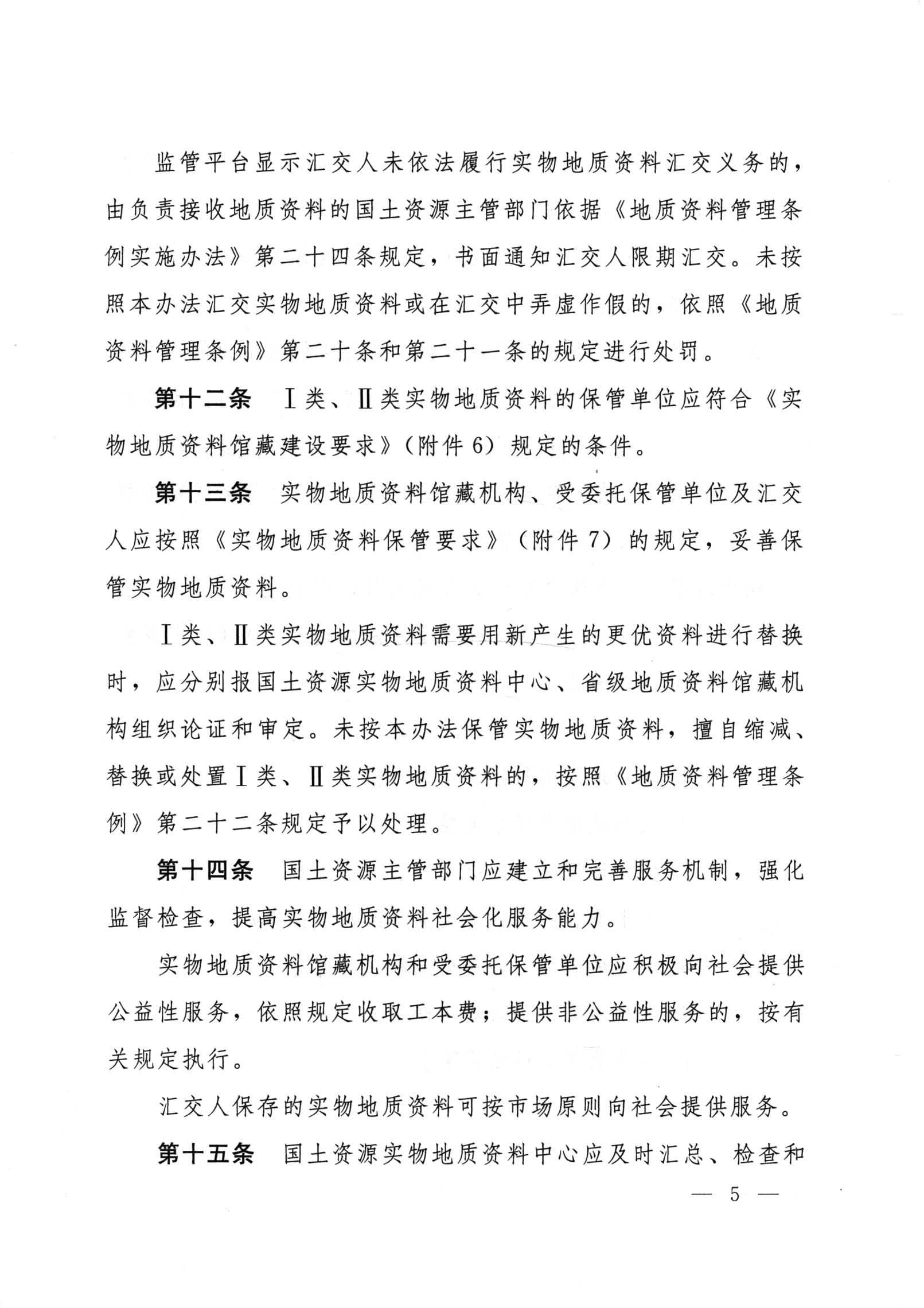 实物地质资料管理办法（国土资源部文件）_04.jpg