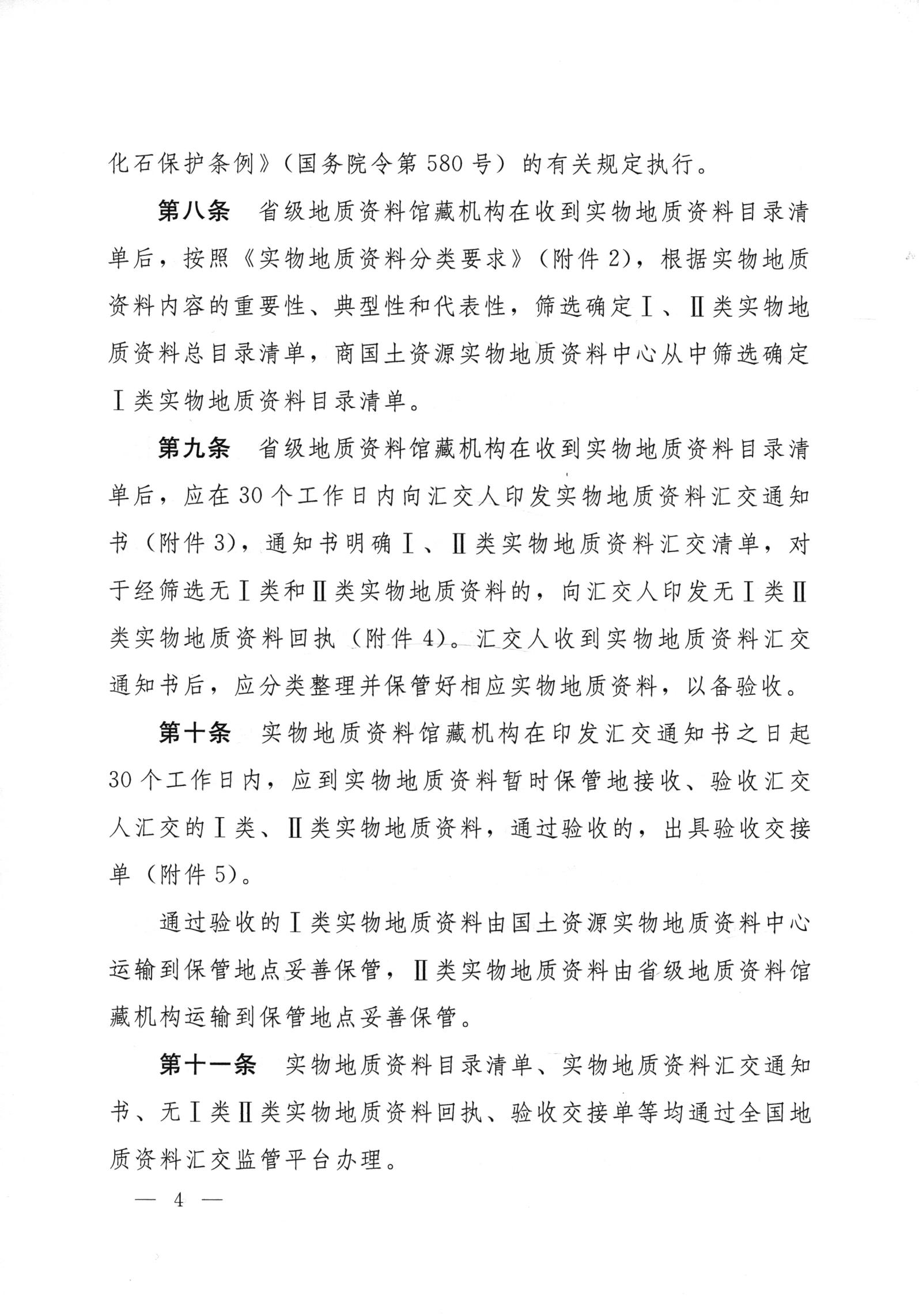 实物地质资料管理办法（国土资源部文件）_03.jpg