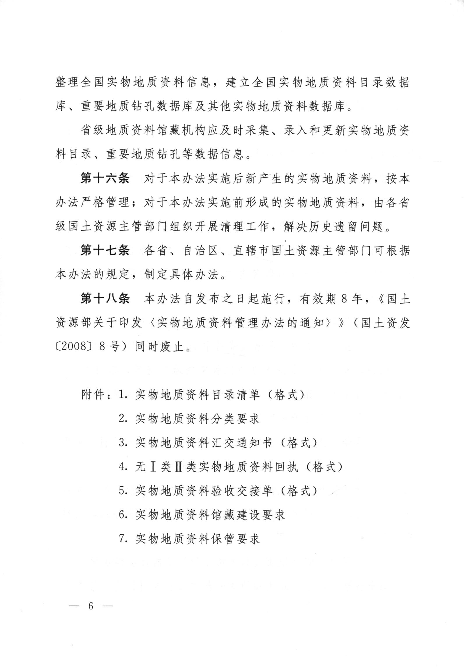 实物地质资料管理办法（国土资源部文件）_05.jpg