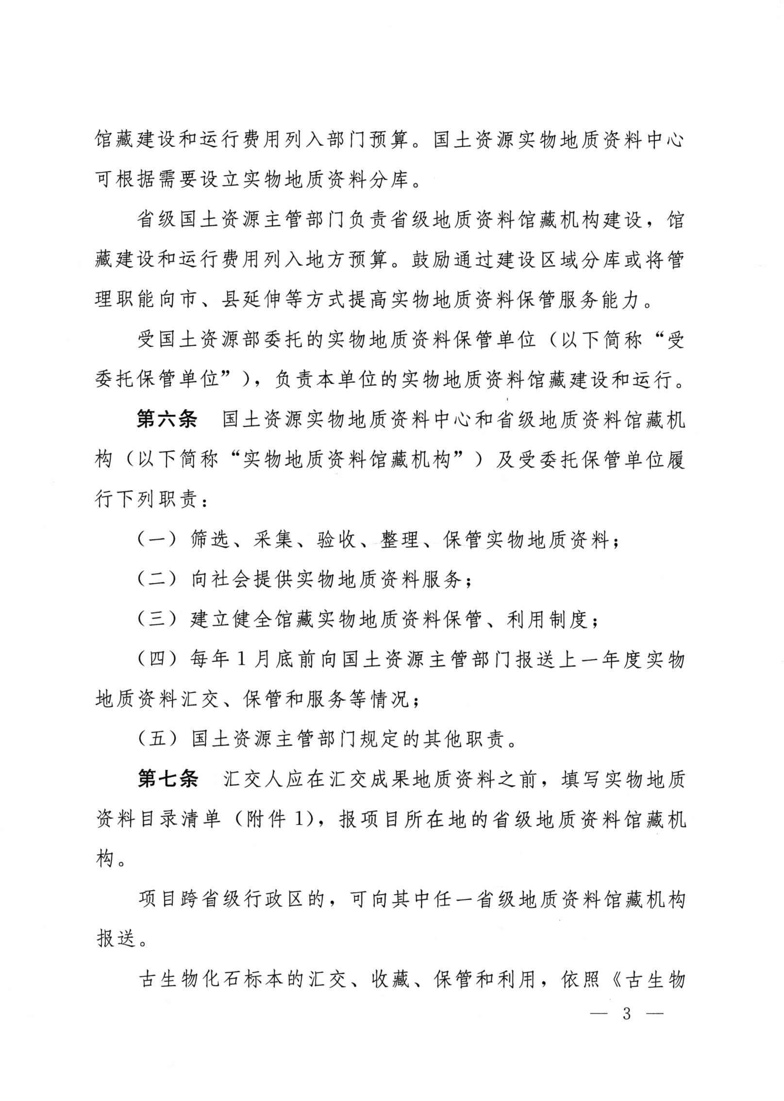 实物地质资料管理办法（国土资源部文件）_02.jpg
