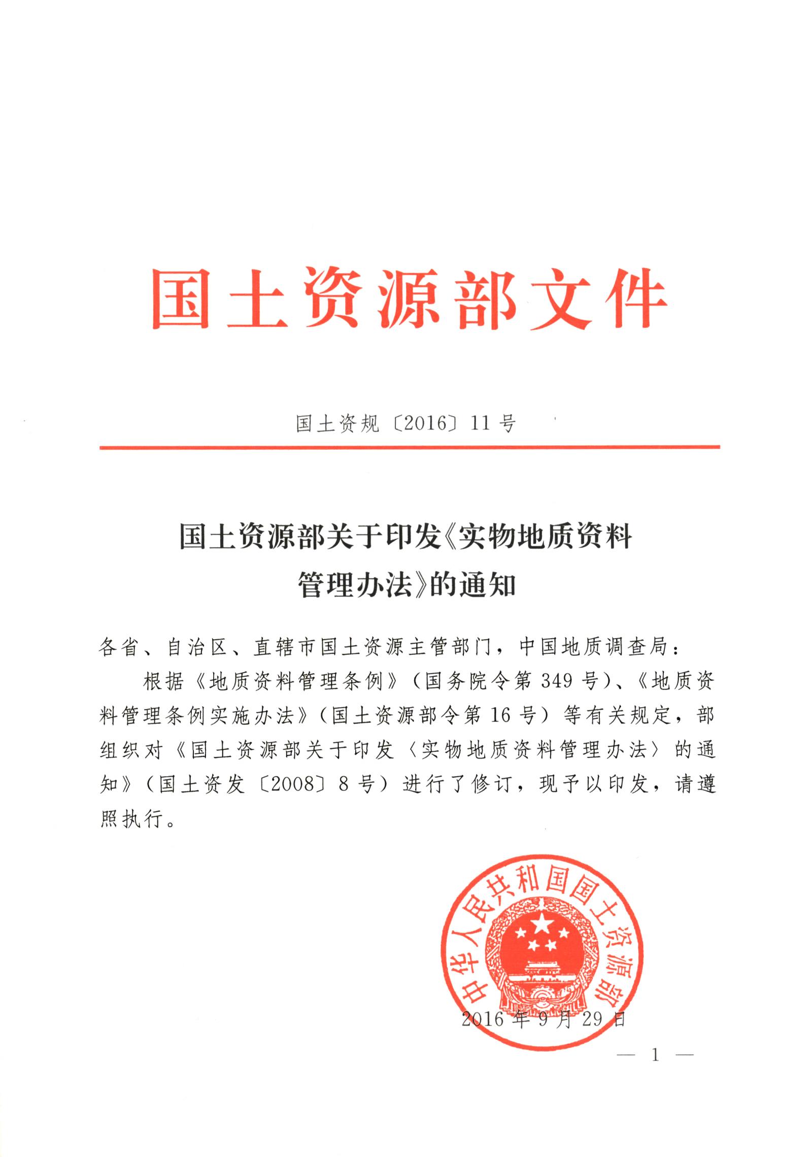 实物地质资料管理办法（国土资源部文件）_00.jpg