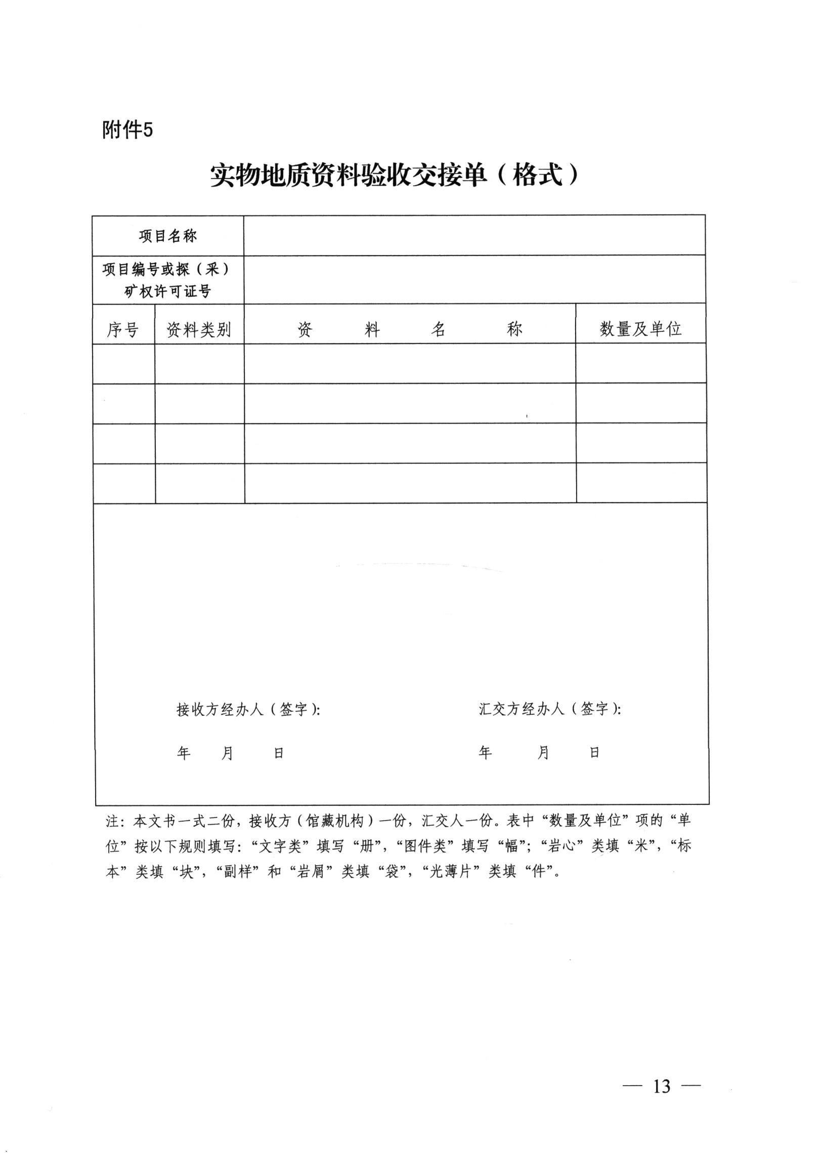 实物地质资料管理办法（国土资源部文件）_12.jpg