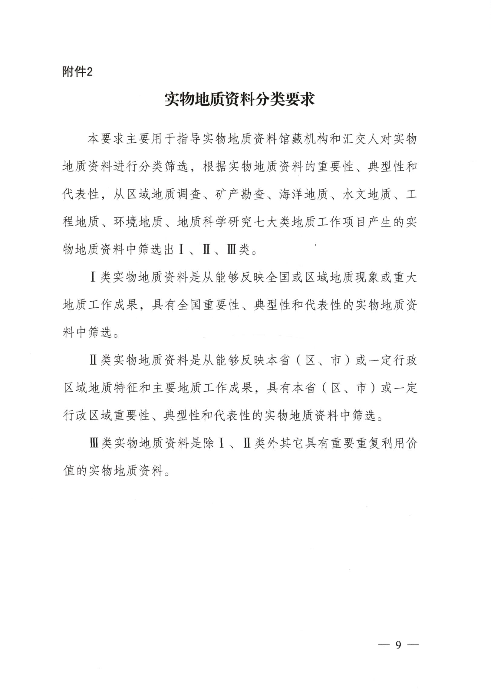 实物地质资料管理办法（国土资源部文件）_08.jpg
