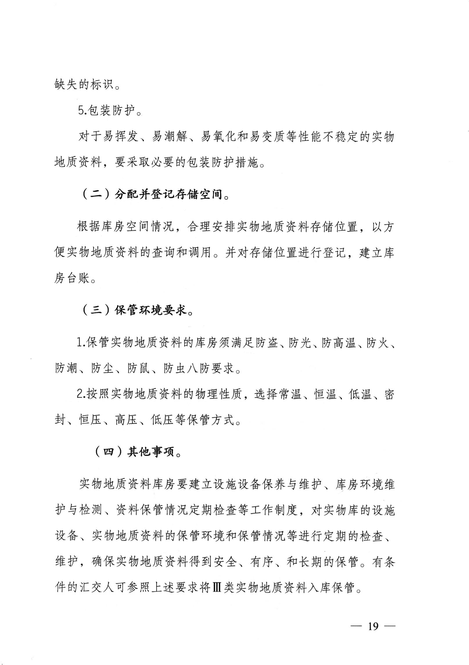 实物地质资料管理办法（国土资源部文件）_18.jpg