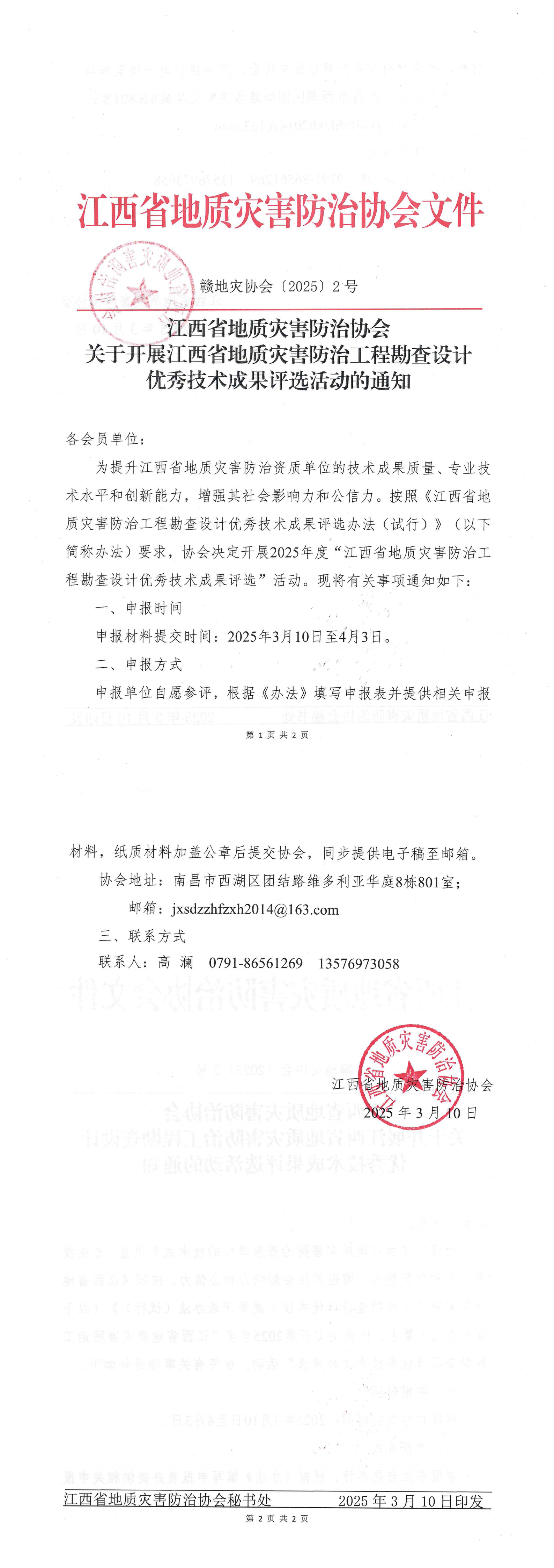 （第2文）关于开展江西省地质灾害防治工程勘查设计优秀技术成果评选活动的通知_00.png