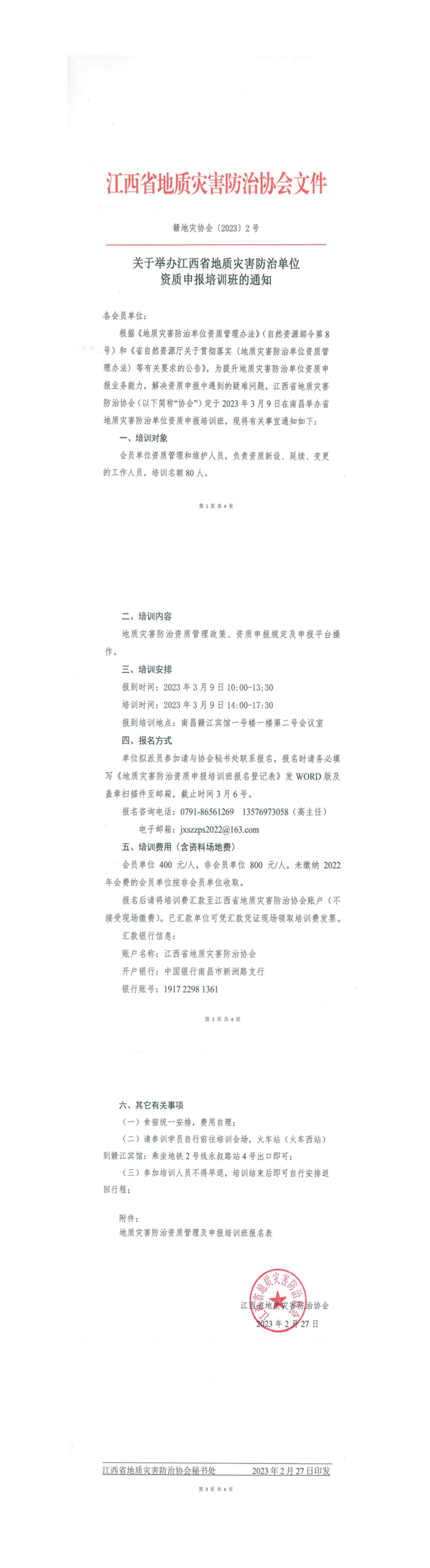 2023年江西省地质灾害防治单位资质申报培训班通知_01.png