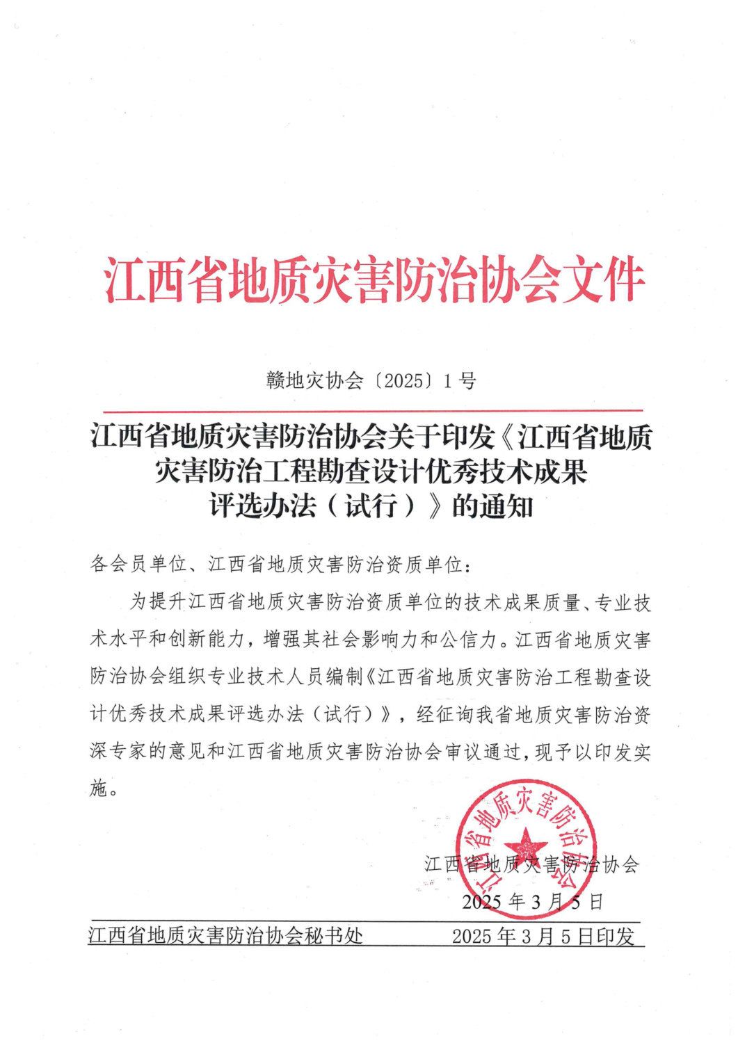 （第1文）关于印发《江西省地质灾害防治工程勘查设计优秀技术成果评选办法（试行）》的通知_00.png