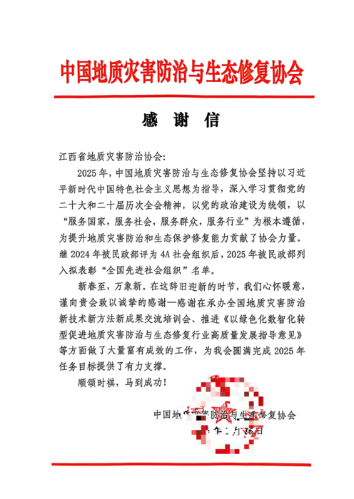 感谢信-江西地灾协会(1)_01.png