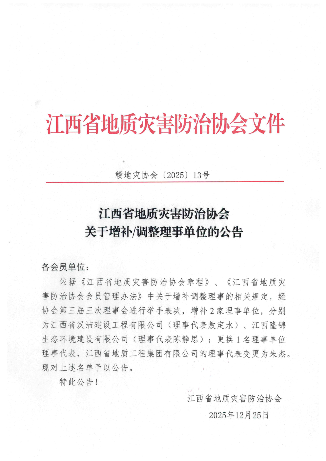 增补理事单位的公告_01.png